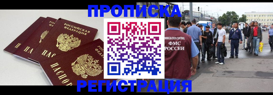 временная регистрация купить в Домодедово