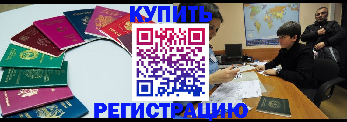 прописка в Домодедово
